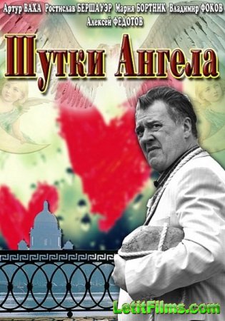 Скачать фильм Шутки ангела (2013)