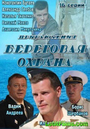 Скачать сериал Береговая охрана / Корсар (2013)