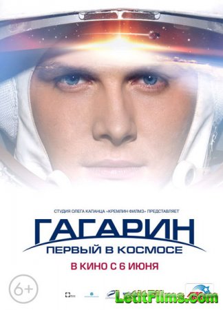 Скачать фильм Гагарин. Первый в космосе (2013)