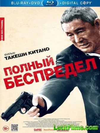 Скачать фильм Полный беспредел / Autoreiji: Biyondo (2012)