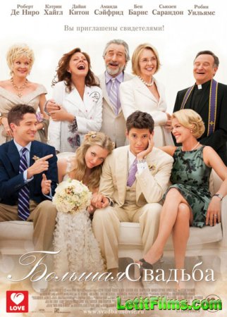 Скачать фильм Большая свадьба (2013)