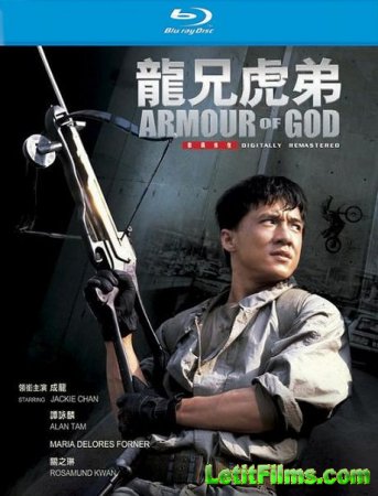 Скачать фильм Доспехи Бога / Armour of God (1987)