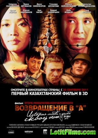 Скачать фильм Возвращение в А (2011)