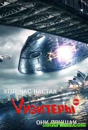 Скачать Визитеры (Все сезоны) / V [2009-2011]