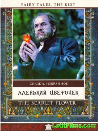 Скачать фильм Аленький цветочек (1977)