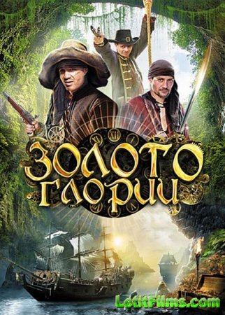 Скачать Золото Глории (2013)