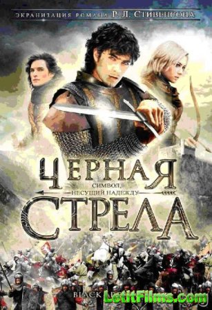 Скачать сериал Черная стрела [2006]