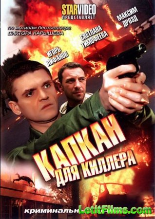 Скачать фильм Капкан для киллера (2008)