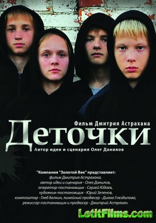 Скачать фильм Деточки (2012)