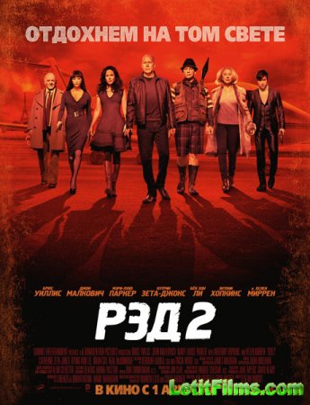 Скачать фильм РЭД 2 / Red 2 (2013)