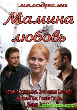 Скачать фильм Мамина любовь (2013)