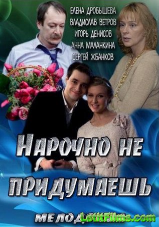 Скачать фильм Нарочно не придумаешь (2013)