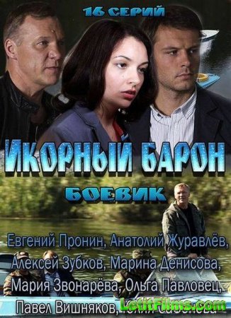 Скачать Икорный барон (2013)