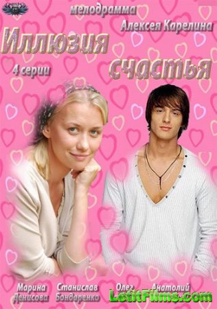 Скачать Иллюзия счастья (2013)