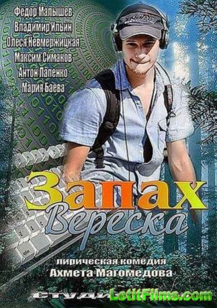 Скачать фильм Запах вереска (2013)