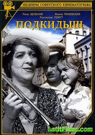 Скачать фильм Подкидыш (1939)