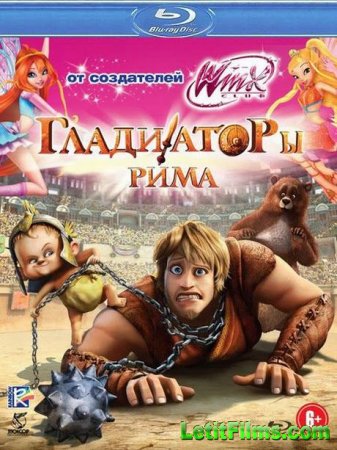 Скачать мультфильм Гладиаторы Рима (2012)