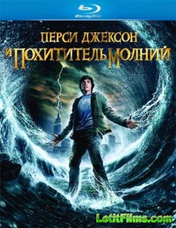 Скачать фильм Перси Джексон и похититель молний / Percy Jackson & the Olympians: The Lightning Thief (2010)