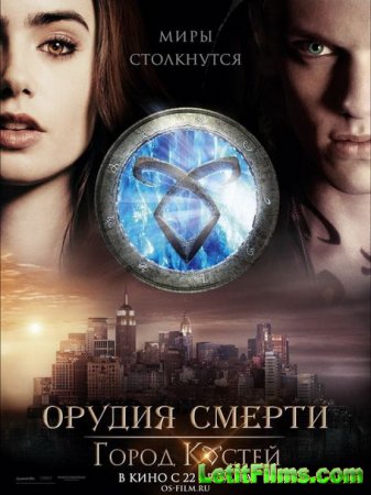 Скачать фильм Орудия смерти: Город костей / The Mortal Instruments: City of Bones (2013)