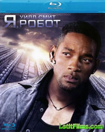 Скачать фильм Я, робот / I, Robot (2004)