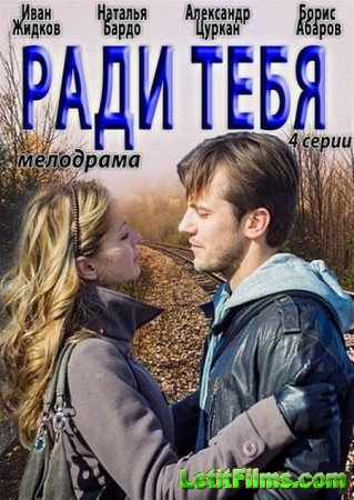 Скачать Ради тебя (2013)