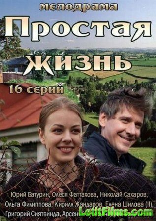 Скачать сериал Простая жизнь (2013)