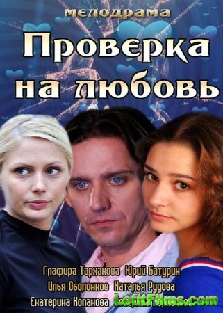Скачать фильм Проверка на любовь (2013)