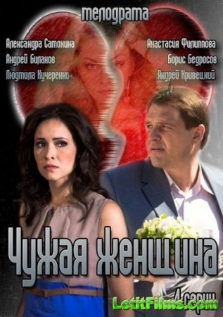 Скачать Чужая женщина (2013)