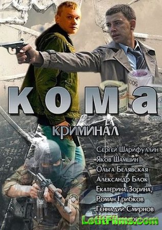 Скачать Кома (2013)