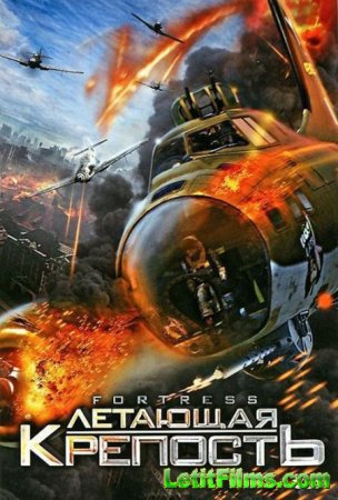 Скачать фильм Летающая крепость (2012)