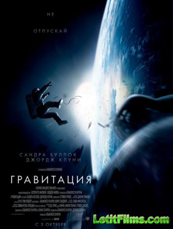 Скачать фильм Гравитация / Gravity (2013)