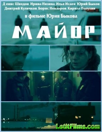 Скачать фильм Майор (2013)