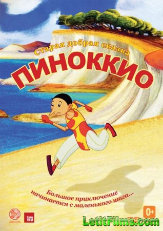 Скачать Пиноккио / Pinocchio (2012)