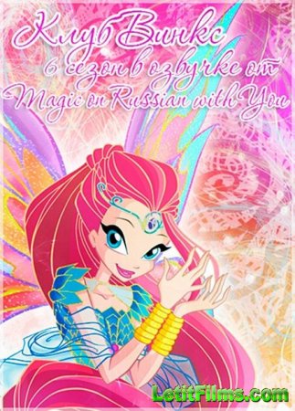 Скачать Клуб Винкс / Winx Club - 6 Cезон (2013)