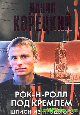 Скачать Рок-н-ролл под Кремлем (2013)