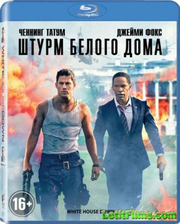 Скачать фильм Штурм Белого дома / White House Down (2013)