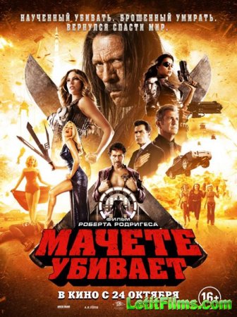 Скачать фильм Мачете убивает / Machete Kills (2013)
