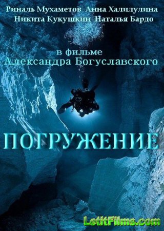 Скачать сериал Погружение (2013)