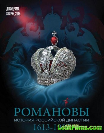 Скачать Романовы (2013)