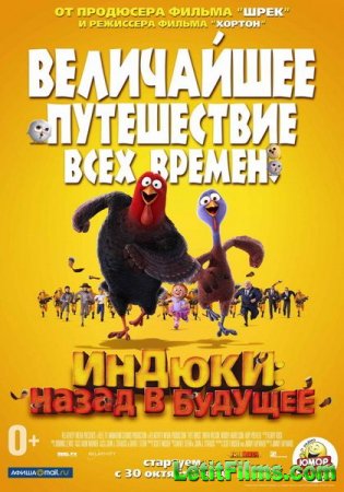 Скачать мультфильм Индюки Назад в будущее (2013)