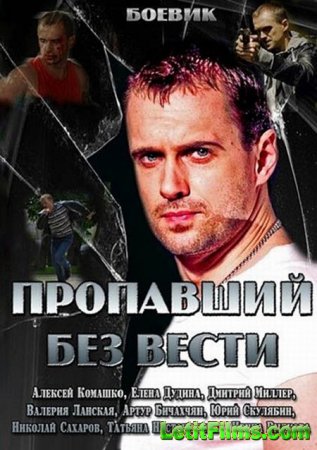 Скачать сериал Пропавший без вести (2013)