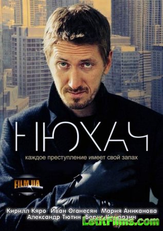 Скачать сериал Нюхач (2013)