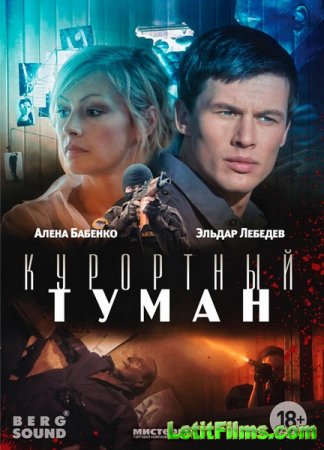 Скачать фильм Курортный туман (2012)