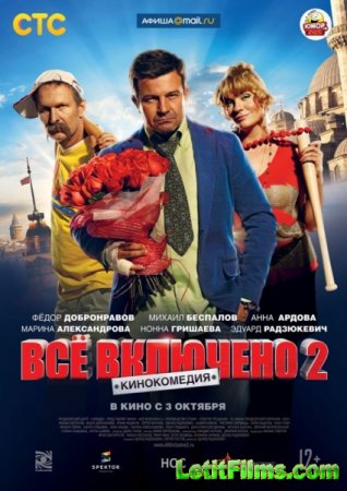 Скачать фильм Всё включено 2 (2013)