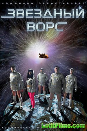 Скачать фильм Звёздный ворс (2012)