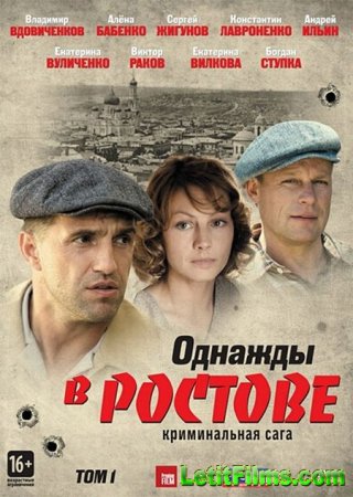 Скачать  Однажды в Ростове (2012)