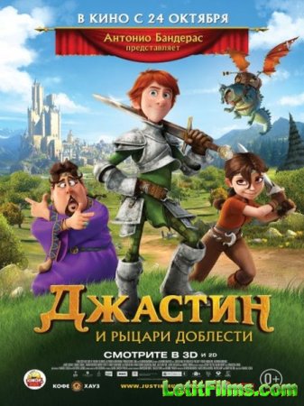 Скачать мультфильм Джастин и рыцари доблести (2013)