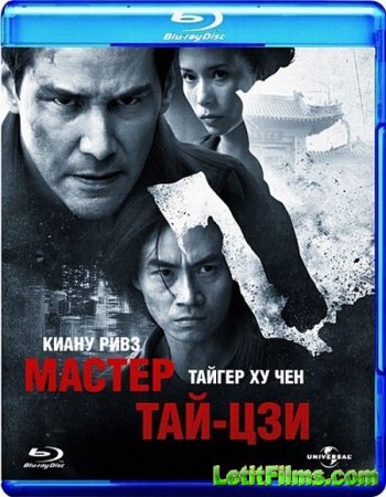 Скачать фидьм Мастер тай-цзи / Man of Tai Chi (2013)