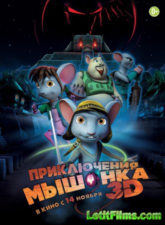 Скачать мультфильм Приключения мышонка / Rodencia y el Diente de la Princesa (2013)
