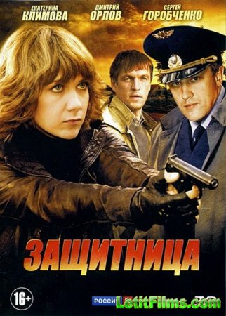 Скачать Защитница (2012)